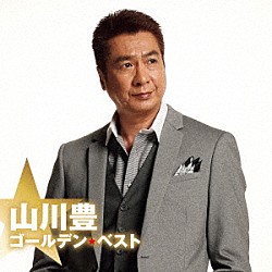 山川豊「ゴールデン☆ベスト　山川豊」