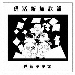 終活クラブ「終活新布教盤」