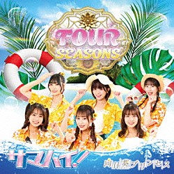 向日葵プリンセス「ＦＯＵＲ　ＳＥＡＳＯＮＳ」
