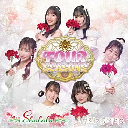 向日葵プリンセス「ＦＯＵＲ　ＳＥＡＳＯＮＳ」