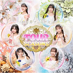 向日葵プリンセス「ＦＯＵＲ　ＳＥＡＳＯＮＳ」