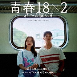 大間々昂「映画　青春１８×２　君へと続く道　オリジナル・サウンドトラック」