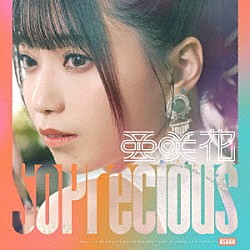 亜咲花「Ｓｏ　Ｐｒｅｃｉｏｕｓ」