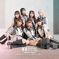 カラフルスクリーム「彩叫幸福論－さいきょうこうふくろん－／青春マグナム／感情はラブ！」