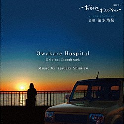 清水靖晃「ＮＨＫ土曜ドラマ　お別れホスピタル　オリジナル・サウンドトラック」