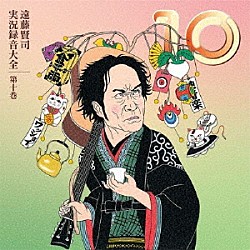 遠藤賢司「遠藤賢司実況録音大全　第十巻」