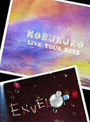 コブクロ「ＫＯＢＵＫＵＲＯ　ＬＩＶＥ　ＴＯＵＲ　２０２３　“ＥＮＶＥＬＯＰ”　ＦＩＮＡＬ　ａｔ　東京ガーデンシアター」