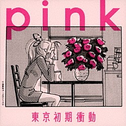 東京初期衝動「ｐｉｎｋ」