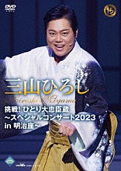 三山ひろし「挑戦！ひとり大忠臣蔵～スペシャルコンサート２０２３　ｉｎ　明治座～」