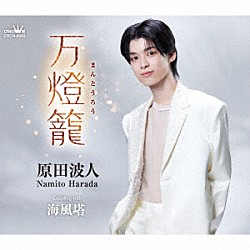 原田波人「万燈籠」