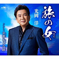 光岡洋「旅の女」