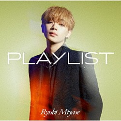 宮世琉弥「ＰＬＡＹＬＩＳＴ」