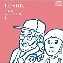 ｆｌｅｘｌｉｆｅ「都会とエイリアンズ２」