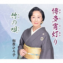 相原ひろ子「博多宵灯り／竹の唄」