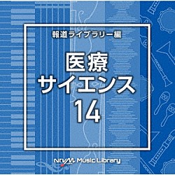 （ＢＧＭ）「ＮＴＶＭ　Ｍｕｓｉｃ　Ｌｉｂｒａｒｙ　報道ライブラリー編　医療・サイエンス１４」