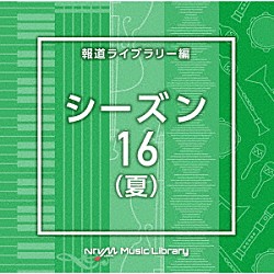 （ＢＧＭ）「ＮＴＶＭ　Ｍｕｓｉｃ　Ｌｉｂｒａｒｙ　報道ライブラリー編　シーズン１６（夏）」