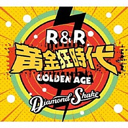 Ｄｉａｍｏｎｄ　Ｓｈａｋｅ「ロックンロール黄金狂時代」