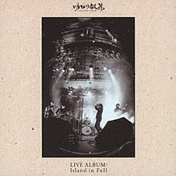 明日の叙景「ＬＩＶＥ　ＡＬＢＵＭ：　Ｉｓｌａｎｄ　ｉｎ　Ｆｕｌｌ」