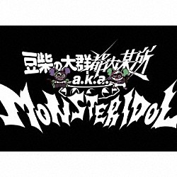 豆柴の大群都内某所　ａ．ｋ．ａ．　ＭＯＮＳＴＥＲＩＤＯＬ「わんダーらんど」