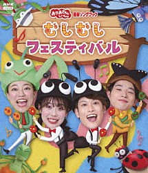 （キッズ） 花田ゆういちろう ながたまや 秋元杏月 佐久本和夢「むしむしフェスティバル」