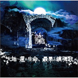 ＮＥＴＨ　ＰＲＩＥＲＥ　ＣＡＩＮ「大地へ還る生命、最果ての鎮魂歌」