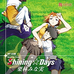 栗林みな実「Ｓｈｉｎｉｎｇ☆Ｄａｙｓ」