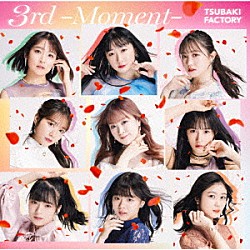 つばきファクトリー「３ｒｄ　－Ｍｏｍｅｎｔ－」