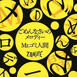ＺＯＭＢＩＥ「ごめんなさいのメロディー／Ｍｒ．ゴミ人間」