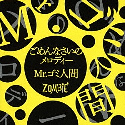 ＺＯＭＢＩＥ「ごめんなさいのメロディー／Ｍｒ．ゴミ人間」