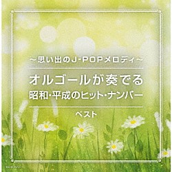 （オルゴール） 塚山エリコ「～思い出のＪ－ＰＯＰメロディ～オルゴールが奏でる昭和・平成のヒット・ナンバー　ベスト」