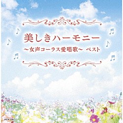 （Ｖ．Ａ．） 東京レディース・シンガーズ 前田二生 東由輝子「美しきハーモニー～女声コーラス愛唱歌～　ベスト」