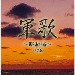 （Ｖ．Ａ．） キング男声合唱団 春日八郎 ボニージャックス サニー・トーンズ 海上自衛隊東京音楽隊 東海林太郎 塩まさる「軍歌～昭和編～　ベスト」