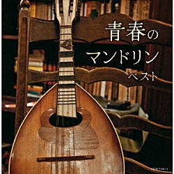 （Ｖ．Ａ．） 明治大学マンドリン倶楽部「青春のマンドリン　ベスト」