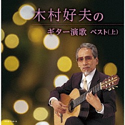 木村好夫「木村好夫のギター演歌ベスト（上）」