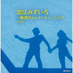 （Ｖ．Ａ．） ニュー・ポール・モーリア・グランド・オーケストラ フランシス・レイ・オーケストラ スタンリー・ブラックと彼のオーケストラ フランク・チャックスフィールド・オーケストラ ミシェル・ルグラン マントヴァーニ・オーケストラ「恋はみずいろ～魅惑のムード・ミュージック　ベスト」