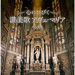 （Ｖ．Ａ．） 聖ヶ丘教会聖歌隊 チェコ少年合唱団“ボニ・プエリ”「心にひびく　讃美歌　アヴェ・マリア　ベスト」