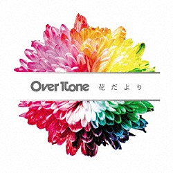 ＯｖｅｒＴｏｎｅ「花だより」