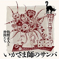 牧野正人と仲間たち 牧野正人 高橋薫子 森山京子 立花敏弘 中鉢聡 泉良平「いかさま師のサンバ」