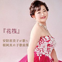 安陪恵美子 江澤隆行「『花筏』安陪恵美子が歌う朝岡真木子歌曲集」