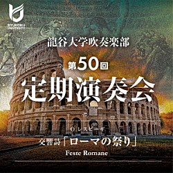 龍谷大学吹奏楽部　若林義人、児玉知郎 門脇悠真 外囿祥一郎「Ｏ．レスピーギ：交響詩「ローマの祭り」」