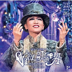 宝塚歌劇団「レビュー・シンドローム　ＶＩＯＬＥＴＯＰＩＡ」