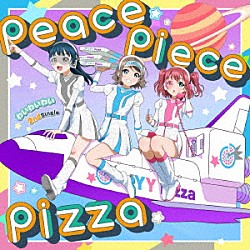 わいわいわい「ｐｅａｃｅ　ｐｉｅｃｅ　ｐｉｚｚａ」