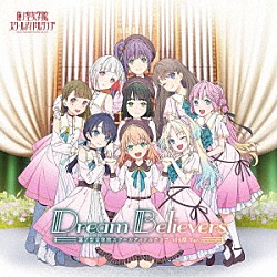 蓮ノ空女学院スクールアイドルクラブ「Ｄｒｅａｍ　Ｂｅｌｉｅｖｅｒｓ　（１０４期　Ｖｅｒ．）」