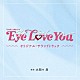 大間々　昂 ミッきゅん モッきゅん サッきゅん「ＴＢＳ系　火曜ドラマ　Ｅｙｅ　Ｌｏｖｅ　Ｙｏｕ　オリジナル・サウンドトラック」