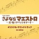 菅野祐悟「ＴＢＳ系　日曜劇場　さよならマエストロ～父と私のアパッシオナート～　オリジナル・サウンドトラック」