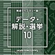 （ＢＧＭ）「ＮＴＶＭ　Ｍｕｓｉｃ　Ｌｉｂｒａｒｙ　報道ライブラリー編　データ・解説・選挙１０」