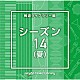 （ＢＧＭ）「ＮＴＶＭ　Ｍｕｓｉｃ　Ｌｉｂｒａｒｙ　報道ライブラリー編　シーズン１４（夏）」