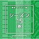 （ＢＧＭ）「ＮＴＶＭ　Ｍｕｓｉｃ　Ｌｉｂｒａｒｙ　報道ライブラリー編　シーズン１５（春）」