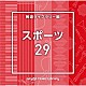 （ＢＧＭ）「ＮＴＶＭ　Ｍｕｓｉｃ　Ｌｉｂｒａｒｙ　報道ライブラリー編　スポーツ２９」