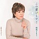 松尾ともこ「この愛ひとすじ／愛をありがとう」